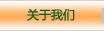 關(guān)于我們