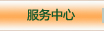 服務(wù)中心