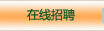 在線招聘