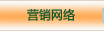 營(yíng)銷網(wǎng)絡(luò)